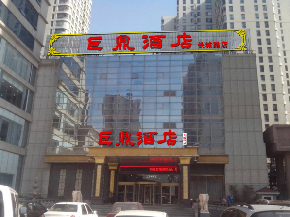 网络科技有限公司,泰安餐饮,泰安酒店,泰山餐饮,泰山酒店,巨鼎酒店