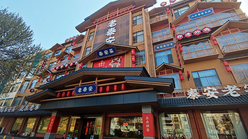 老泰安店内图片