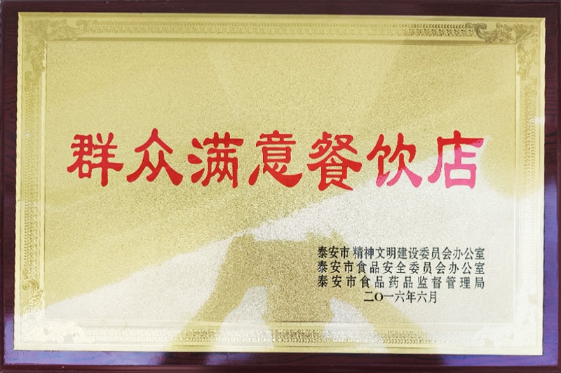 群众满意餐饮店