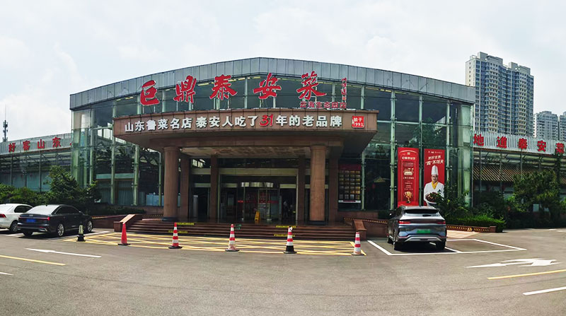 巨鼎泰安菜店内图片