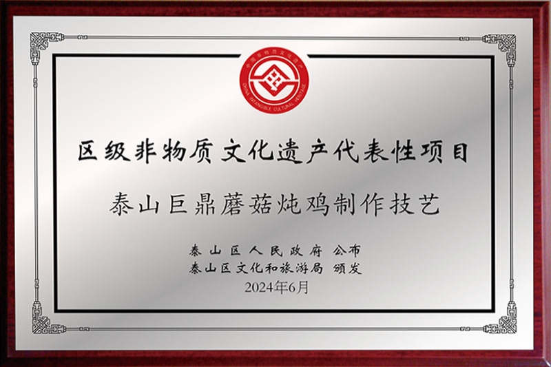 区级非物质文化遗产蘑菇炖鸡制作技艺