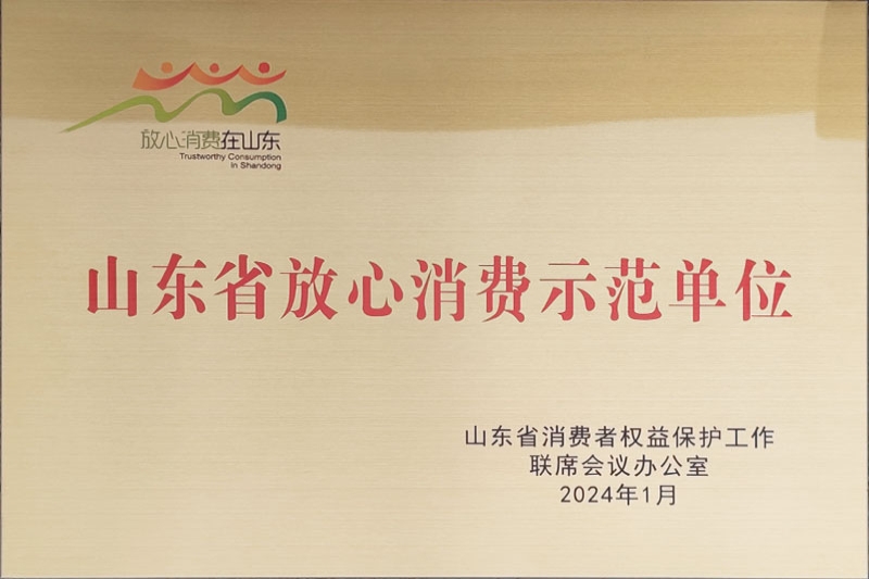 山东省放心消费示范单位