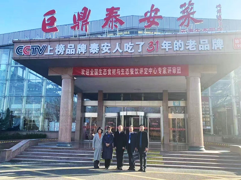 山东巨鼎餐饮管理有限公司获评中国（生态）美食地标产品（巨鼎泰山炒鸡）、（巨鼎泰山豆腐丸）、（巨鼎老泰安肘子）品牌荣誉