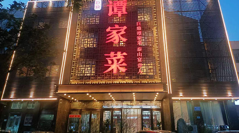 谭家菜店内图片