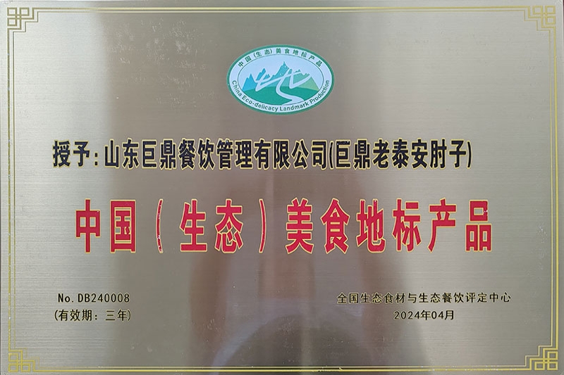 中国美食地标产品-老泰安肘子