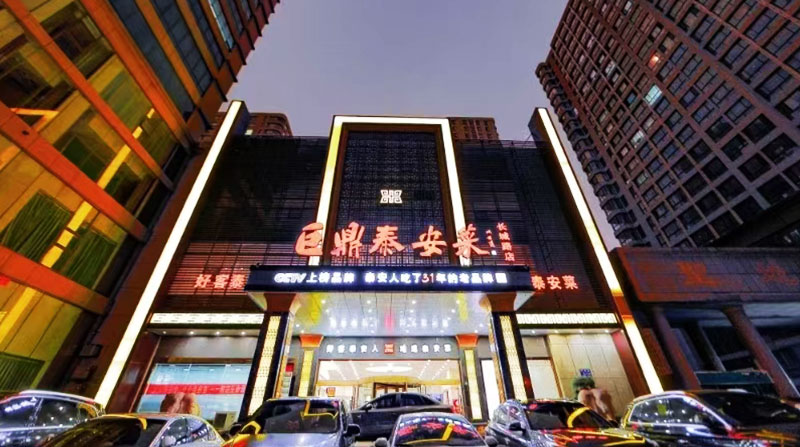 巨鼎泰安菜店内图片