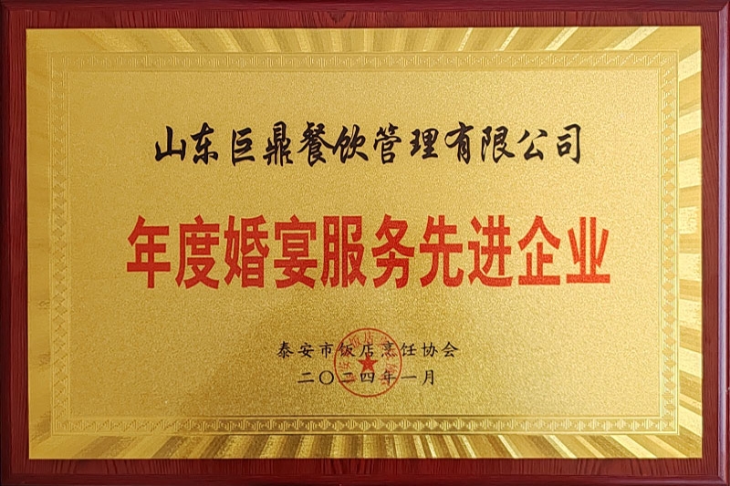年度婚宴服务先进企业