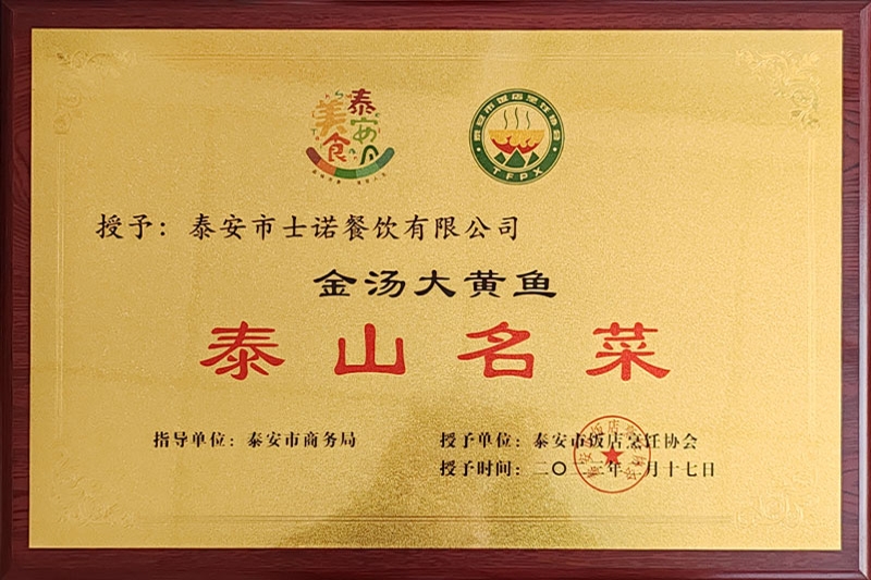 泰山名菜金汤大黄鱼