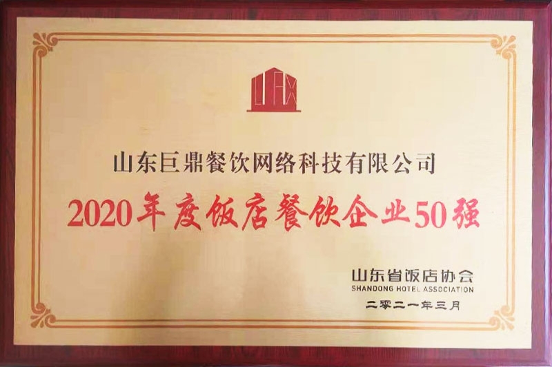 2020年度饭店餐饮企业50强