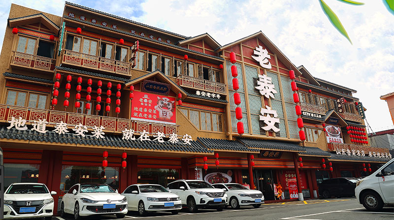 老泰安店内图片