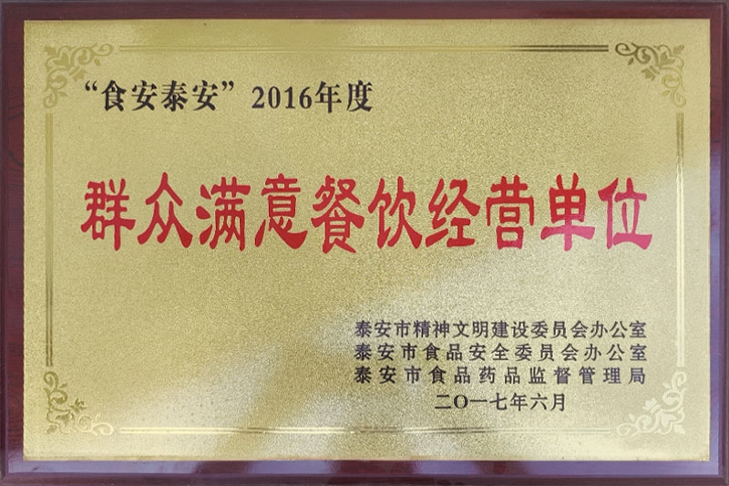 2016年度群众满意餐饮经营单位