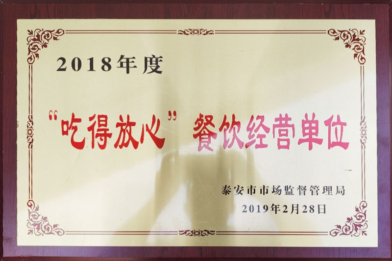 吃得放心餐饮经营单位