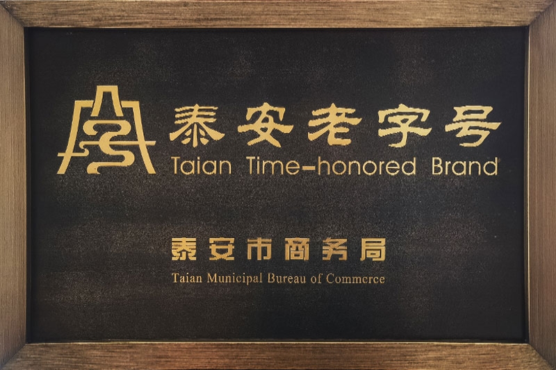 泰安老字号