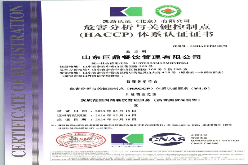 危害分析与关键控制点(HACCP)体系认证证书