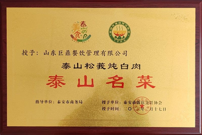 泰山名菜泰山松莪炖白肉