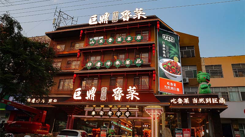 鲁菜店内图片